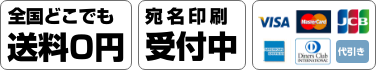 全国一律送料無料