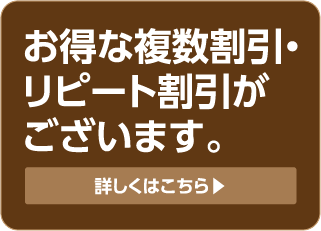 複数割引・リピート割引あります