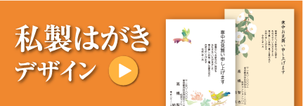 私製はがきデザイン