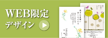 WEB限定デザイン