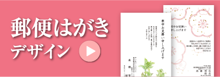 郵便はがきデザイン