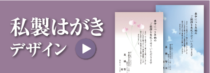 私製はがきデザイン