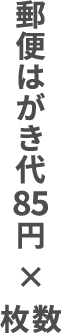 はがき料金がかかります