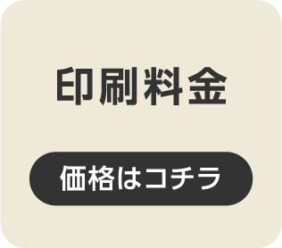 印刷料金