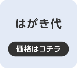 はがき代