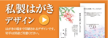 私製はがきデザイン