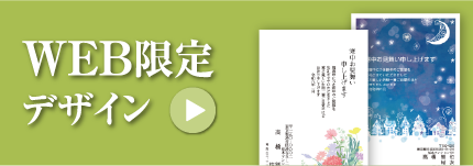 WEB限定デザイン