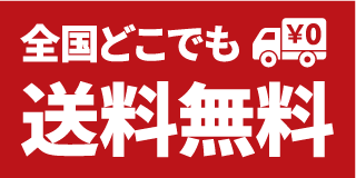 全国一律送料無料