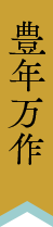 豊年満作