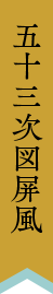 五十三次図屏風