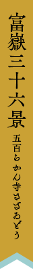 富嶽三十六景