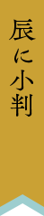 辰に小判