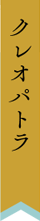 クレオパトラ