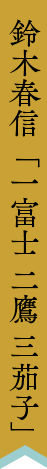 鈴木春信「一富士 二鷹 三茄子」