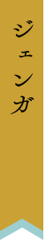 ジェンガ