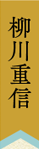 柳川重信