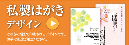 私製はがきデザイン