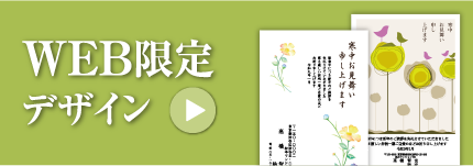 WEB限定デザイン