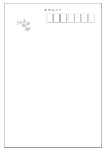 私製はがき