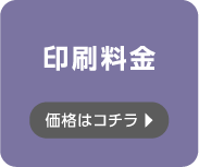 印刷料金