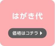 はがき代