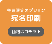 宛名印刷