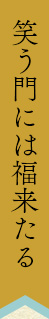笑う門には福来たる