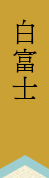 白富士