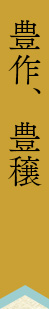 豊作、豊穣
