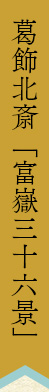 葛飾北斎「富嶽三十六景」