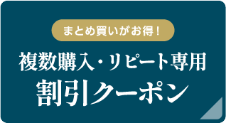 複数割引・リピート割引あります