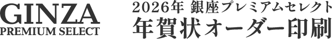 伊東屋 年賀状・喪中はがきセレクト年賀状オーダー印刷