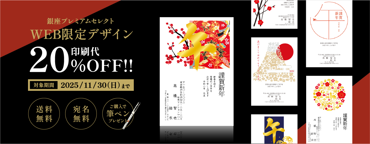 送料・宛名印刷無料】伊東屋 銀座プレミアムセレクト年賀状｜2026年午年