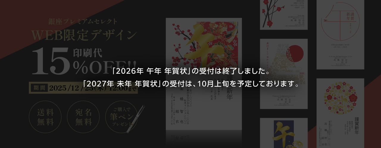 送料・宛名印刷無料】伊東屋 銀座プレミアムセレクト年賀状｜2026年午年