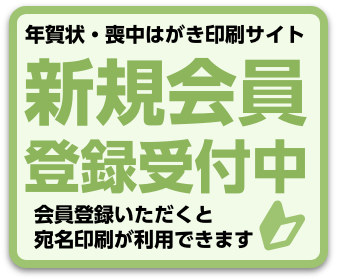 新規会員登録受付中