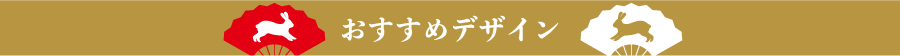 おすすめデザイン