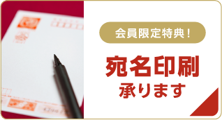 宛名印刷受付中