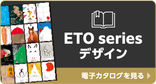 ETO Series　年賀状デジタルパンフレット
