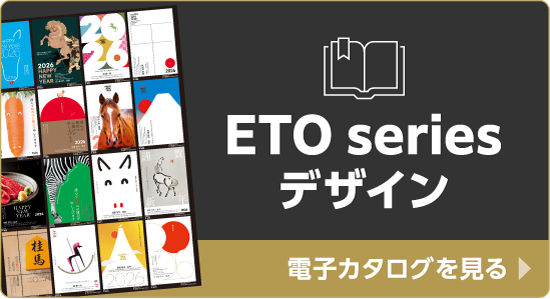 ETO Series　年賀状デジタルパンフレット
