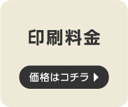 印刷料金