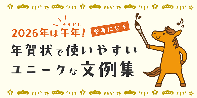 2025年はへび年!参考になる 年賀状で使いやすいユニークな文例集