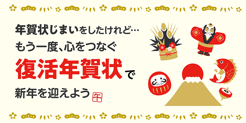年賀じまいをしたけれど…もう一度、心つなぐ「復活年賀状」で新年を迎えよう