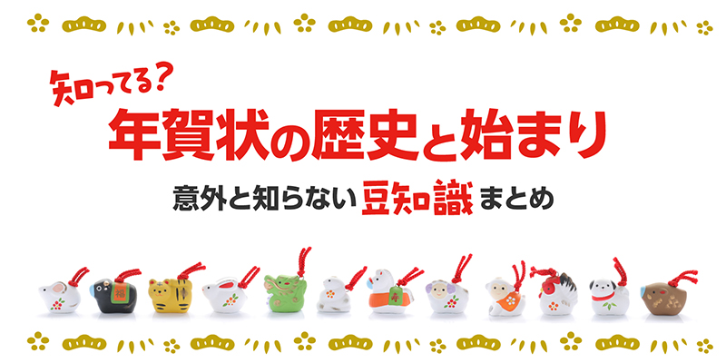 意外と知らない!?年賀状の歴史