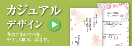 カジュアルデザイン（寒中）
