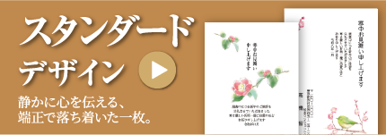 スタンダードデザイン（寒中）
