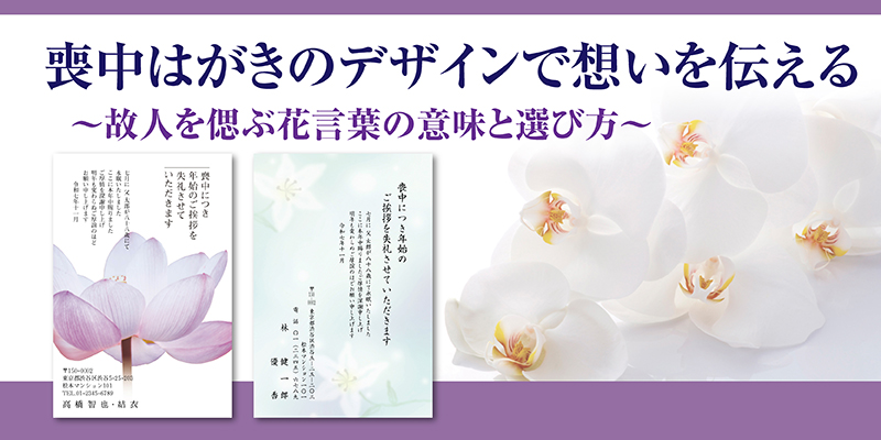 喪中はがきのデザインで想いを伝える故人を偲ぶ花言葉の意味と選び方
