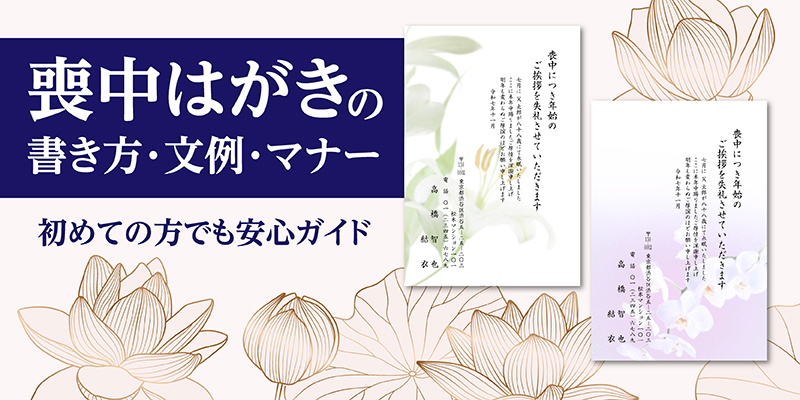 喪中はがきの書き方・文例・マナー初めての方でも安心ガイド