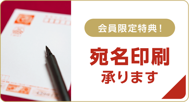 宛名印刷受付中