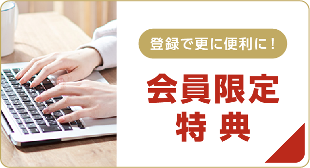 新規会員登録受付中