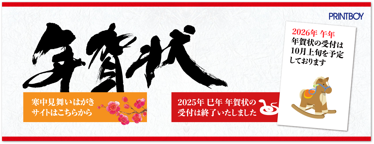 年賀状印刷 プリントボーイ｜2025巳年